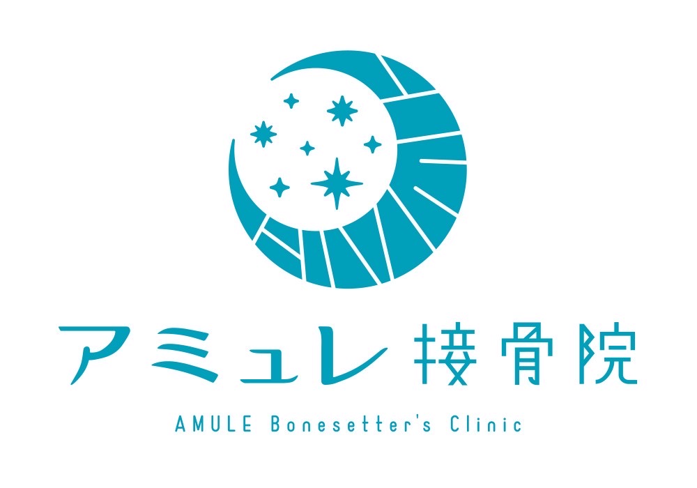 アミュレ接骨院 AMULE Bonesetter's Clinic