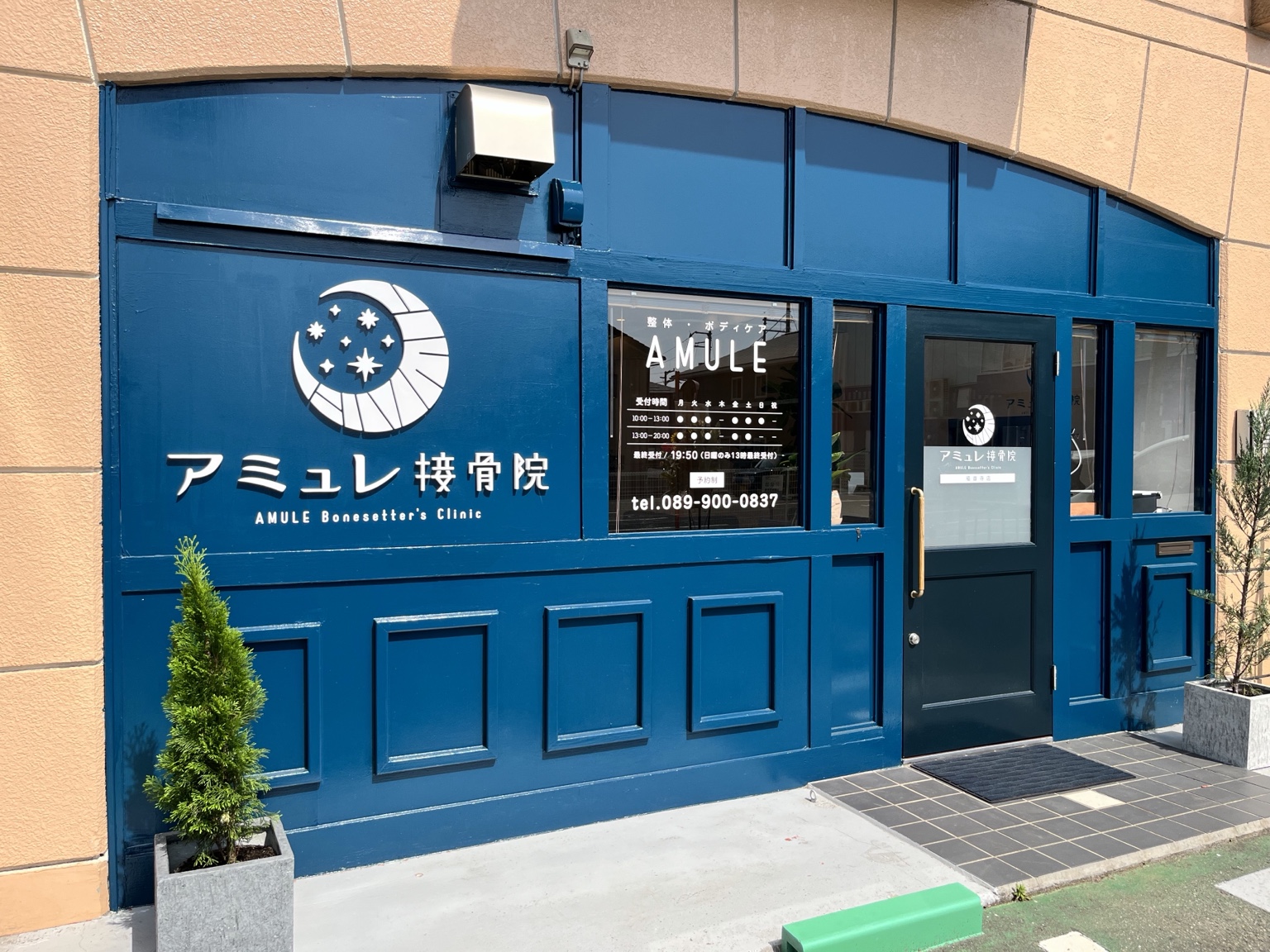 アミュレ接骨院の実際の外観