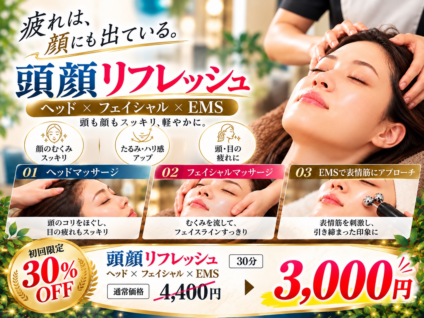 頭顔リフレッシュ30分、ヘッド・フェイシャル・EMS。初回限定3,000円のクーポン画像。