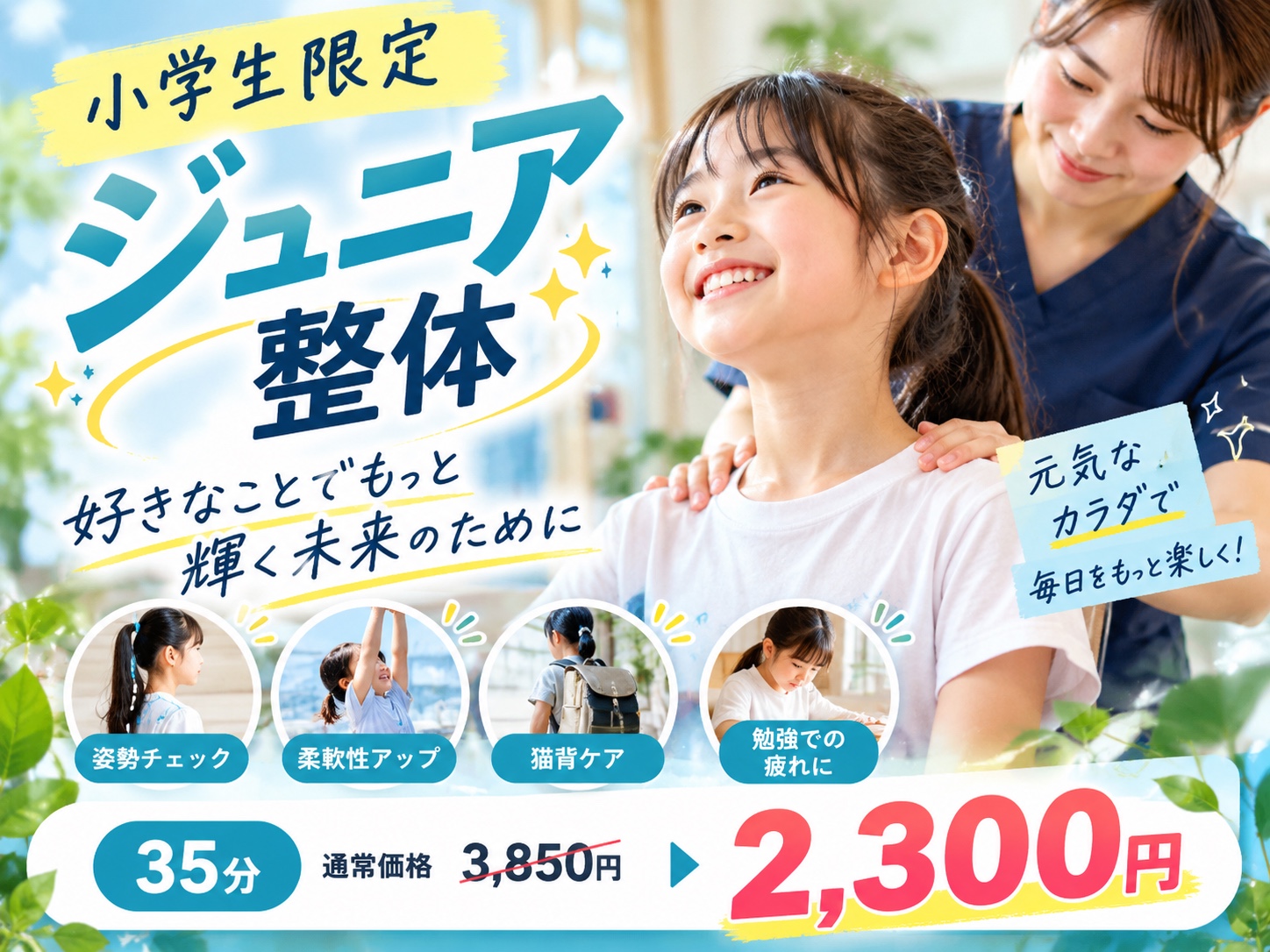 小学生限定・ジュニア整体35分。通常3,850円から2,300円。