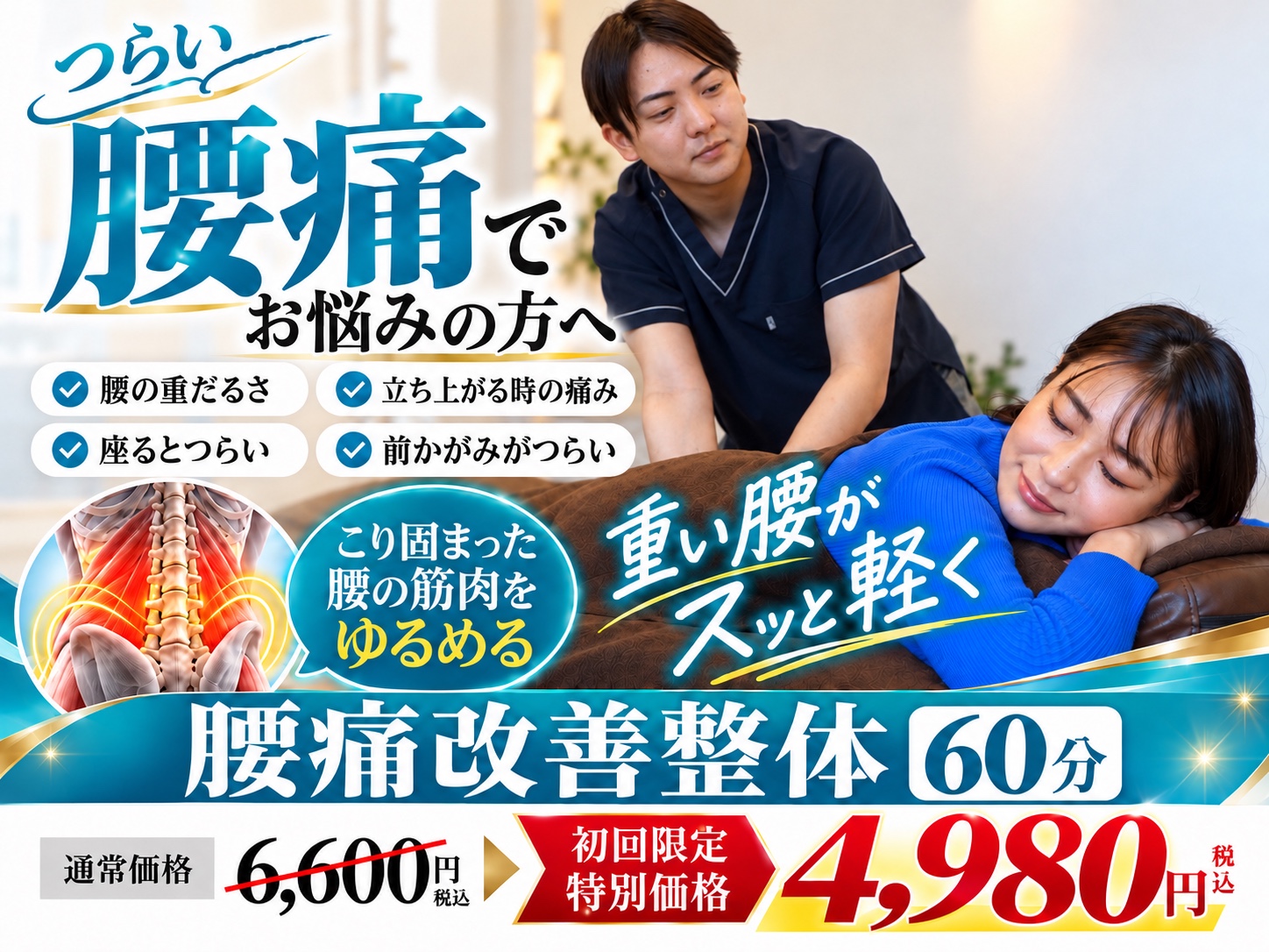 腰痛改善整体60分のオリジナルクーポン画像