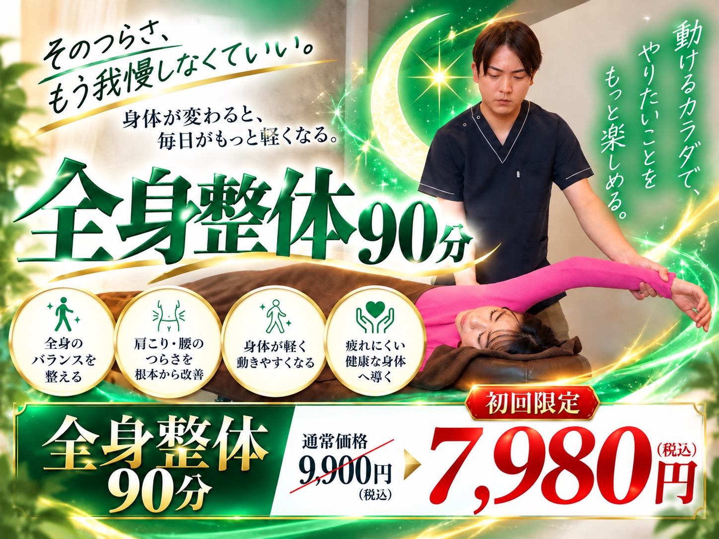 全身整体90分のオリジナルクーポン画像