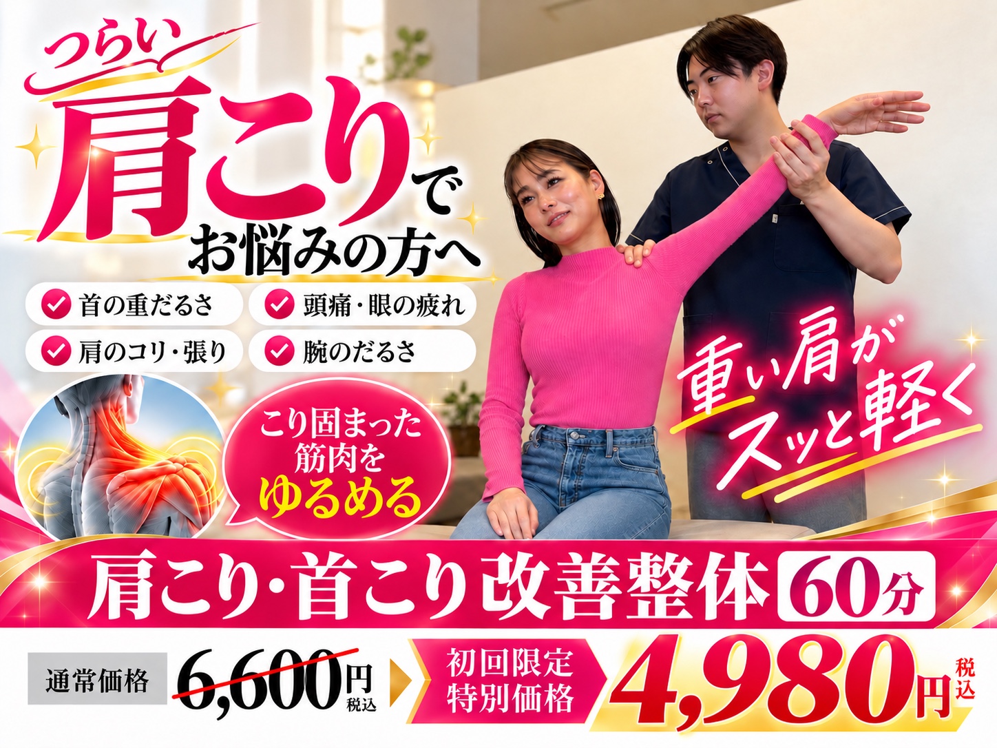 首肩こり改善整体60分のオリジナルクーポン画像