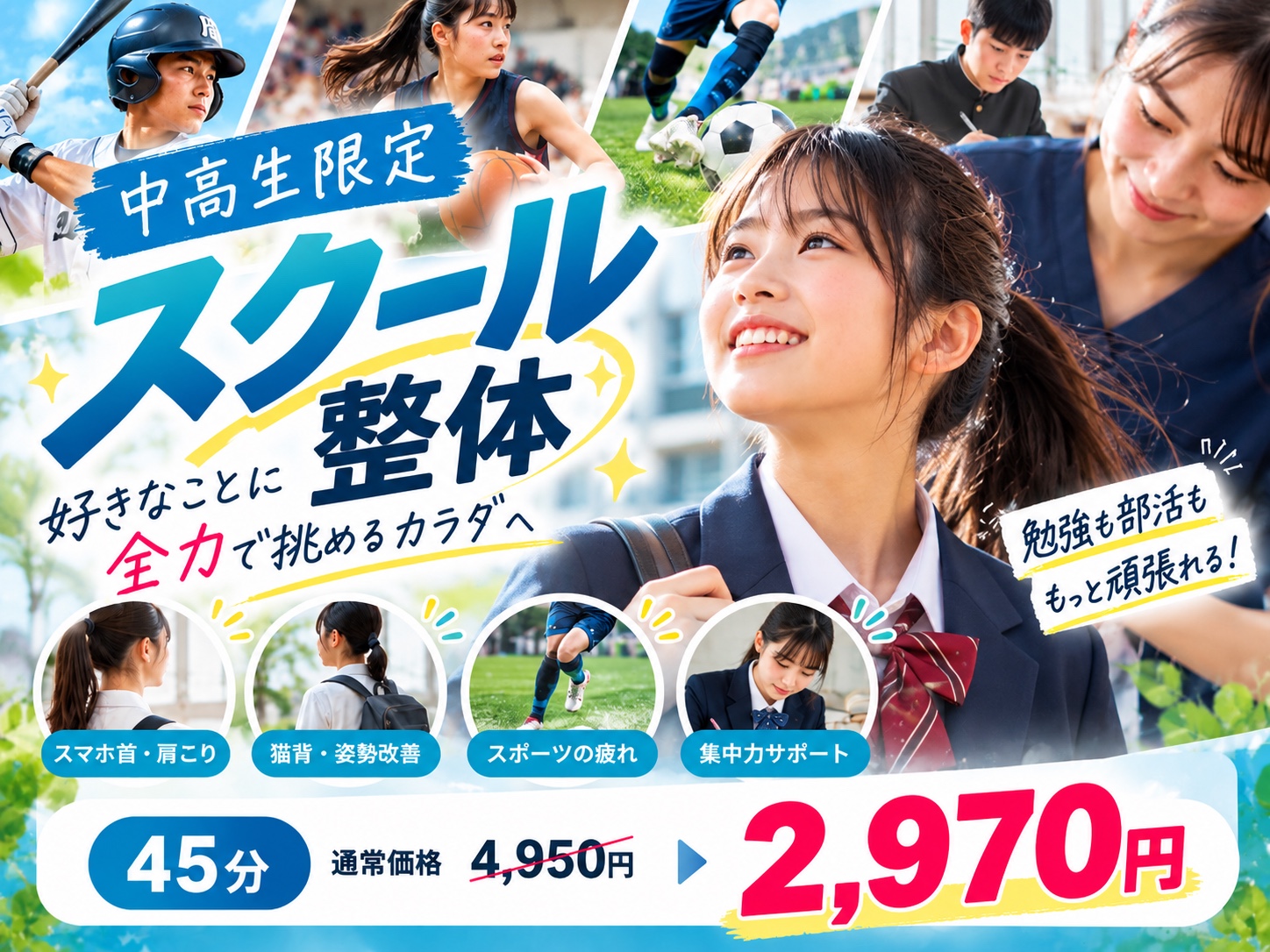 中高生限定・スクール整体45分。通常4,950円から2,970円。