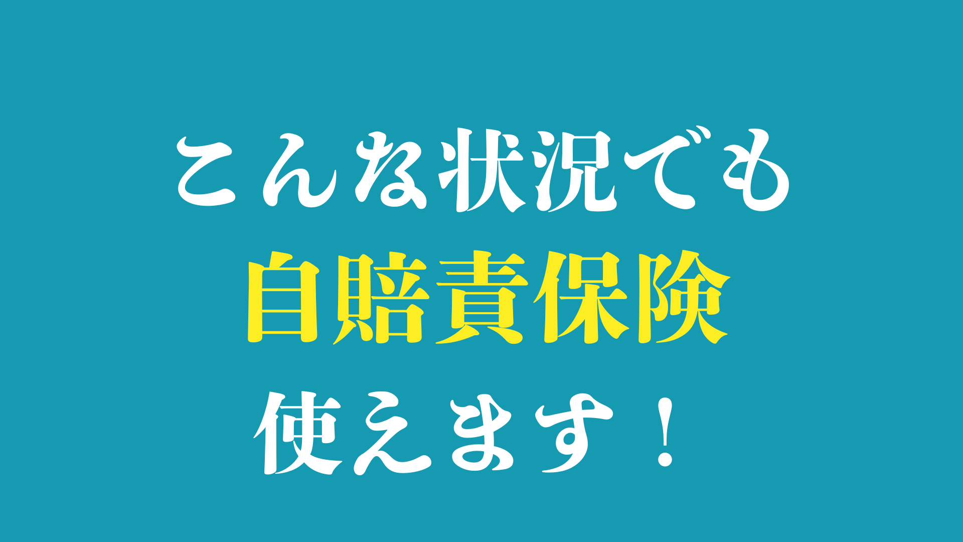 こんな状況でも自賠責保険使えます！