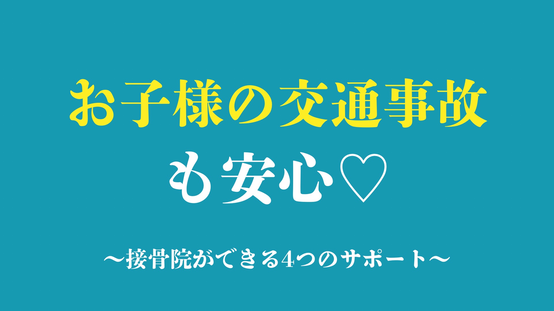 「お子様の交通事故も安心♡！接骨院ができる４つのサポート！！」