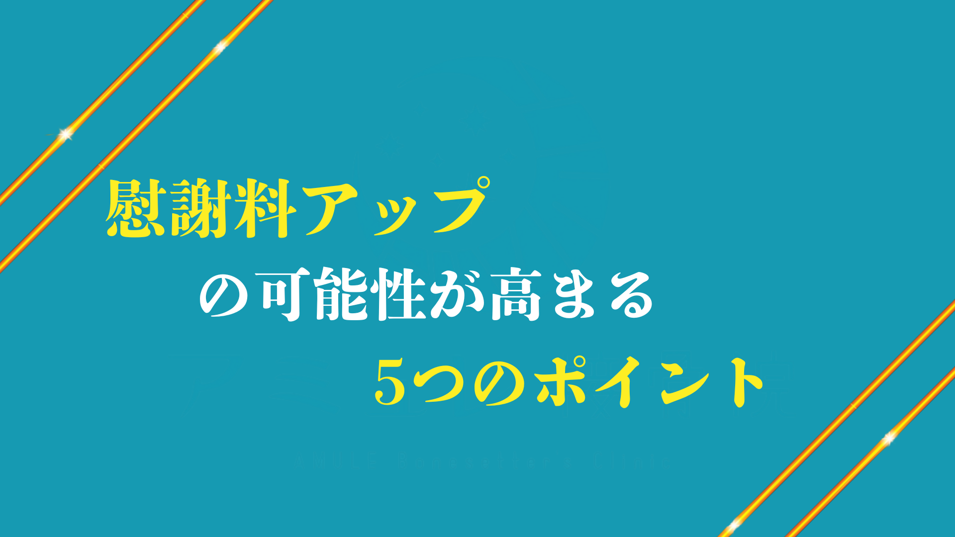 慰謝料アップの可能性が高まる5つのポイント