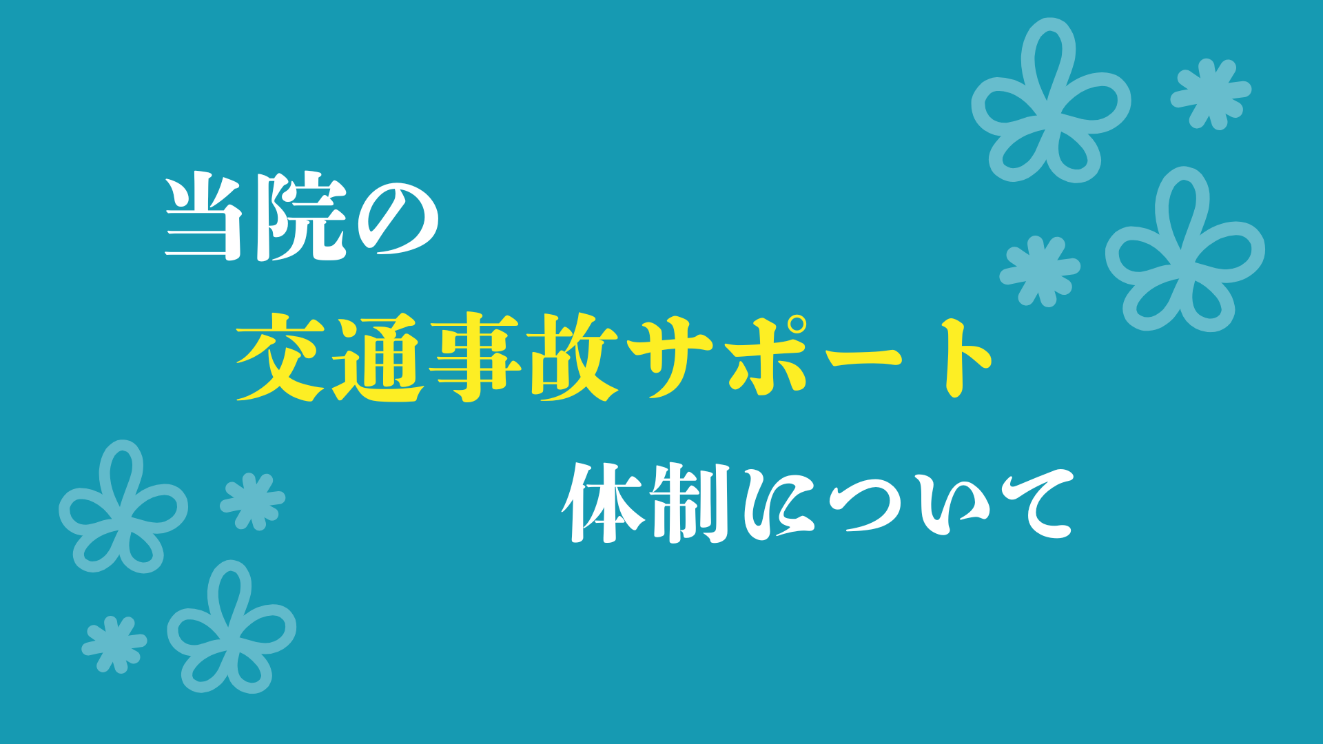 当院の交通事故サポート体制について