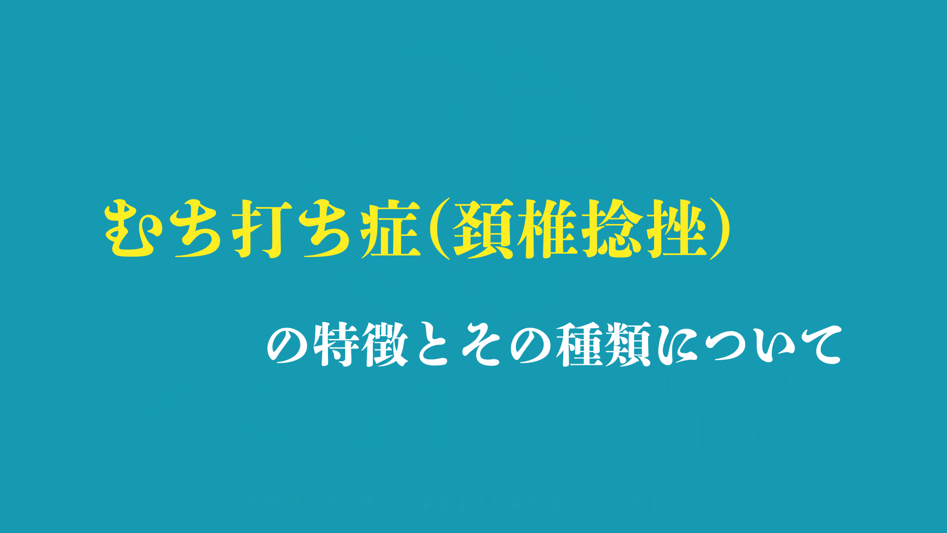 【★むちうち症（頸椎捻挫）の特徴とその種類について】