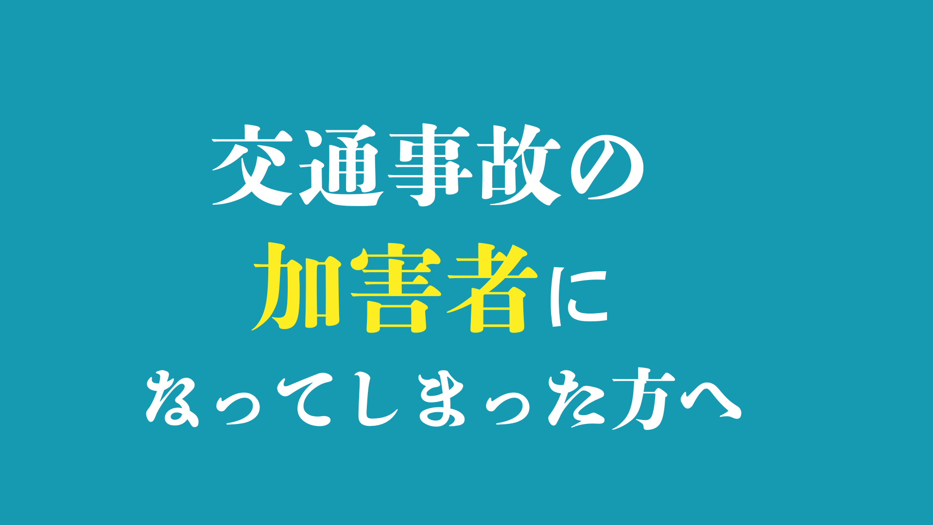 交通事故の加害者になってしまった方へ