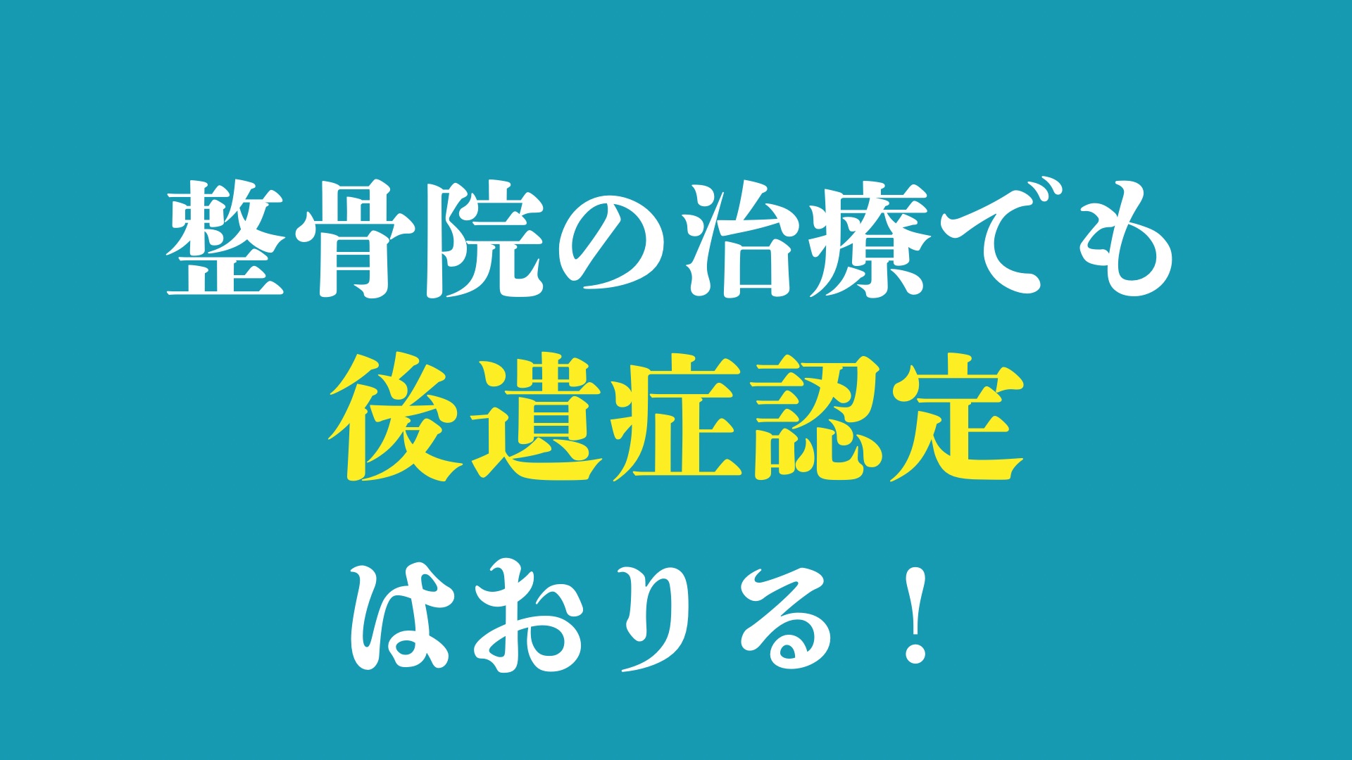 整骨院の治療でも後遺障害認定はおりる！実例を交えて解説！！！